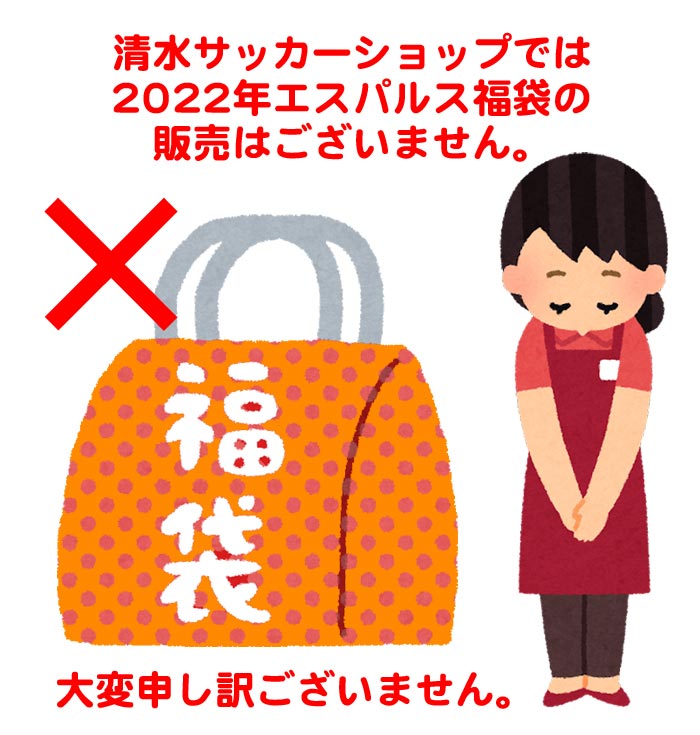 清水サッカーショップにおける22エスパルス福袋販売に関しまして 清水サッカーショップ